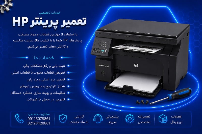 سرویس دوره ای پرینتر اچ پی
